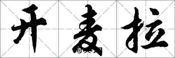 胡问遂开麦拉行书怎么写