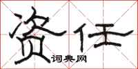 骆恒光资任隶书怎么写
