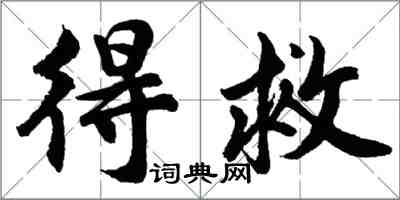 胡问遂得救行书怎么写