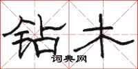 骆恒光钻木隶书怎么写