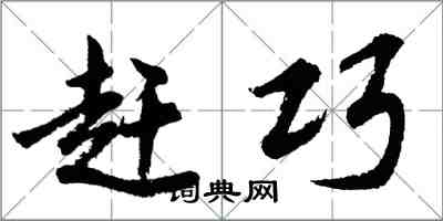 胡问遂赶巧行书怎么写