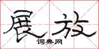 骆恒光展放隶书怎么写