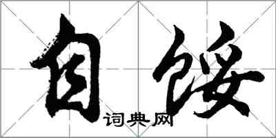 胡问遂自馁行书怎么写