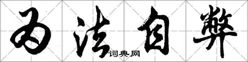 胡问遂为法自弊行书怎么写