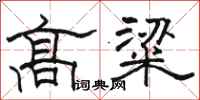 骆恒光高粱隶书怎么写
