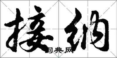 胡问遂接纳行书怎么写