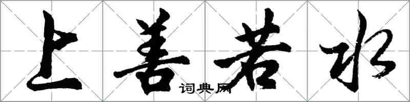 胡问遂上善若水行书怎么写