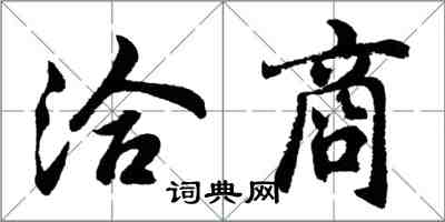 胡问遂洽商行书怎么写