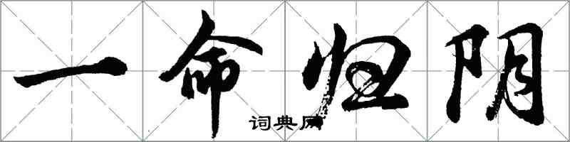 胡问遂一命归阴行书怎么写