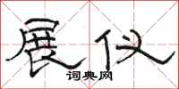 骆恒光展仪隶书怎么写