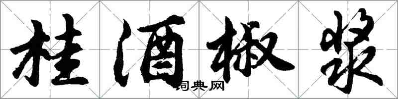 胡问遂桂酒椒浆行书怎么写