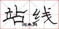 骆恒光站线隶书怎么写
