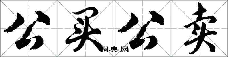 胡问遂公买公卖行书怎么写