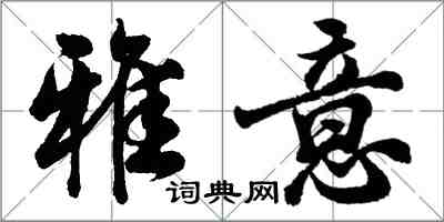 胡问遂雅意行书怎么写