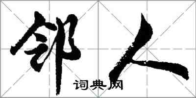 胡问遂邻人行书怎么写