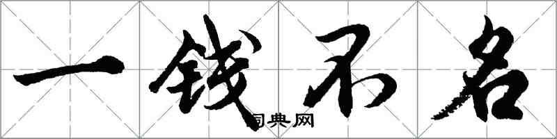 胡问遂一钱不名行书怎么写