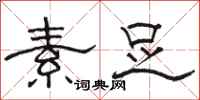 骆恒光素足隶书怎么写