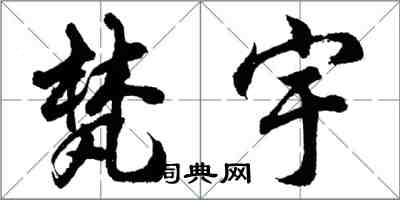 胡问遂梵宇行书怎么写