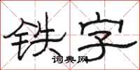 骆恒光铁字隶书怎么写