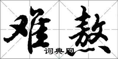 胡问遂难熬行书怎么写
