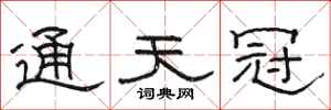 骆恒光通天冠隶书怎么写