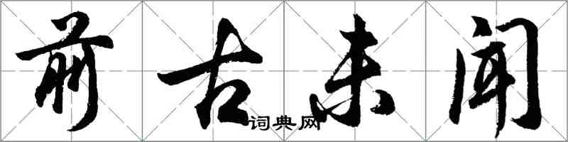 胡问遂前古未闻行书怎么写