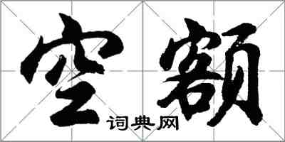 胡问遂空额行书怎么写