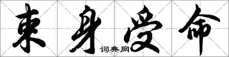 胡问遂束身受命行书怎么写