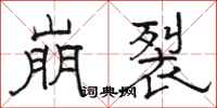 骆恒光崩裂隶书怎么写