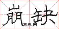 骆恒光崩缺隶书怎么写