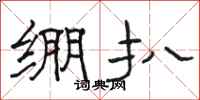 骆恒光绷扒隶书怎么写