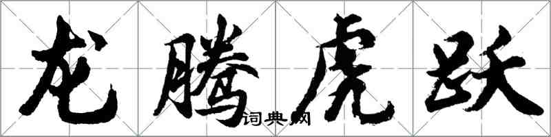 胡问遂龙腾虎跃行书怎么写