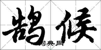 胡问遂鹄候行书怎么写