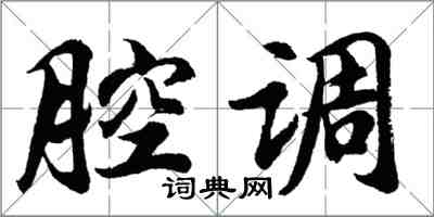 胡问遂腔调行书怎么写