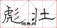骆恒光彪壮隶书怎么写