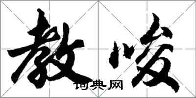 胡问遂教唆行书怎么写