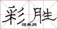 骆恒光彩胜隶书怎么写
