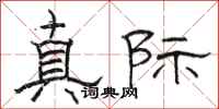 骆恒光真际隶书怎么写