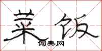 骆恒光菜饭隶书怎么写