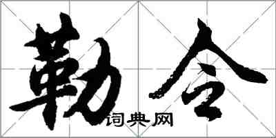 胡问遂勒令行书怎么写