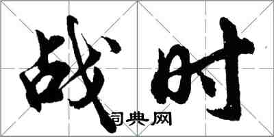胡问遂战时行书怎么写