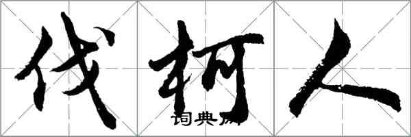 胡问遂伐柯人行书怎么写