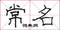 骆恒光常名隶书怎么写