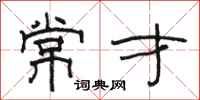 骆恒光常才隶书怎么写