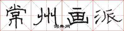 骆恒光常州画派隶书怎么写