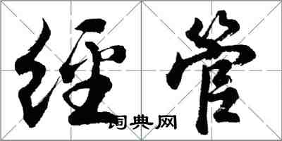 胡问遂经管行书怎么写