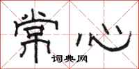 骆恒光常心隶书怎么写