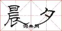 骆恒光晨夕隶书怎么写