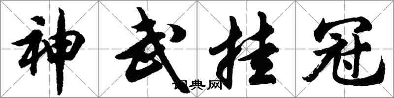 胡问遂神武挂冠行书怎么写