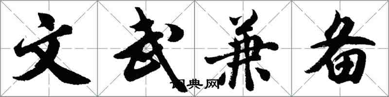 胡问遂文武兼备行书怎么写